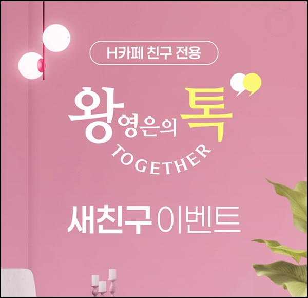  H몰 H카페 친구 맺기(H포인트 1천p 1,500명)선착~01.31