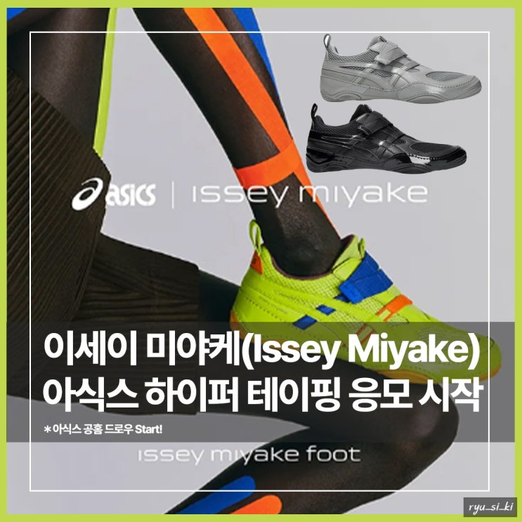  이세이 미야케 아식스 운동화 하이퍼 테이핑 3종 공홈 드로우 시작!