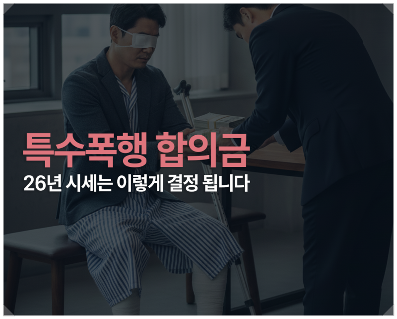 특수폭행 합의금 26년 시세는 이렇습니다
