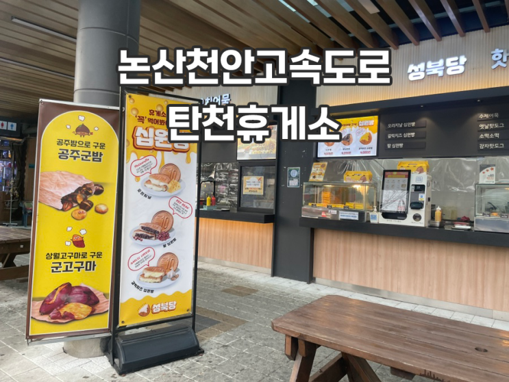  논산천안고속도로 탄천휴게소 순천방향 간식 먹거리 푸드코트