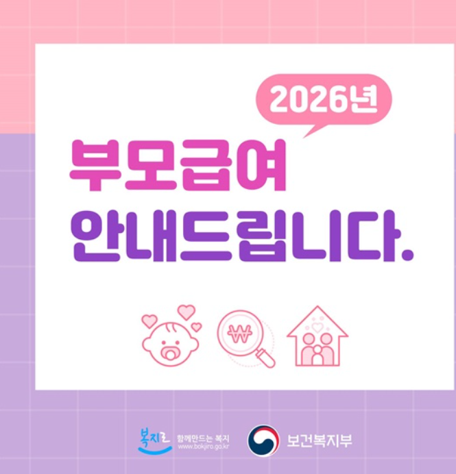  2026년 부모급여, 이렇게 지원합니다!(출처:보건복지부) & 제외 사