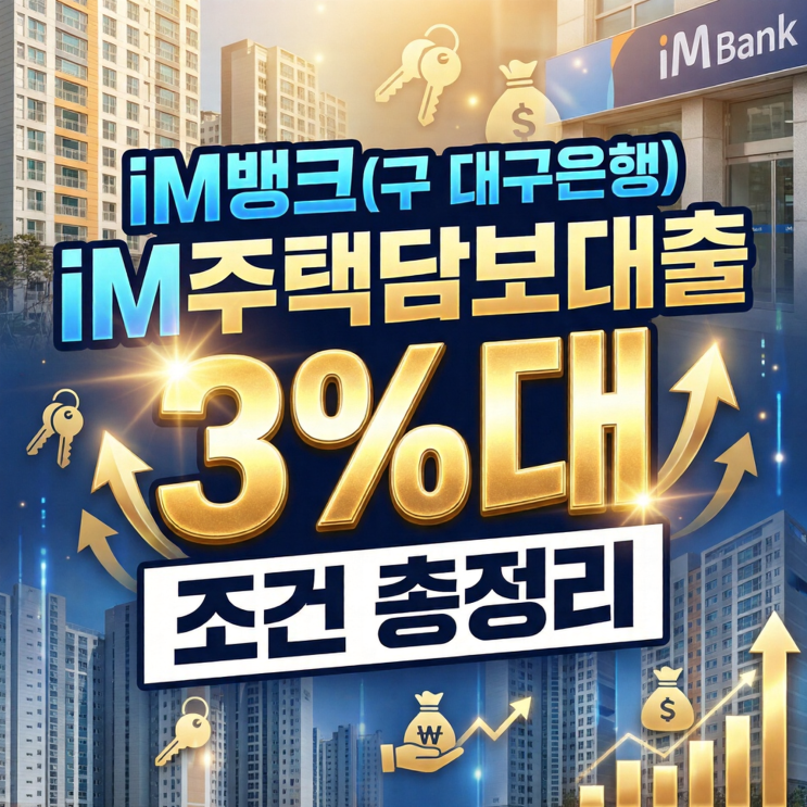  iM뱅크(구 대구은행) iM주택담보대출 금리 3%대 진입 조건 총정리