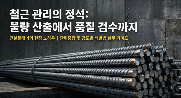  철근 단위중량표 총정리: 규격별 이론중량과 1톤 가닥수 계산법