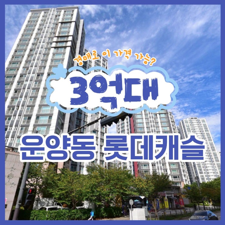  운양동 롯데캐슬, 3억대 아파트 경매기회