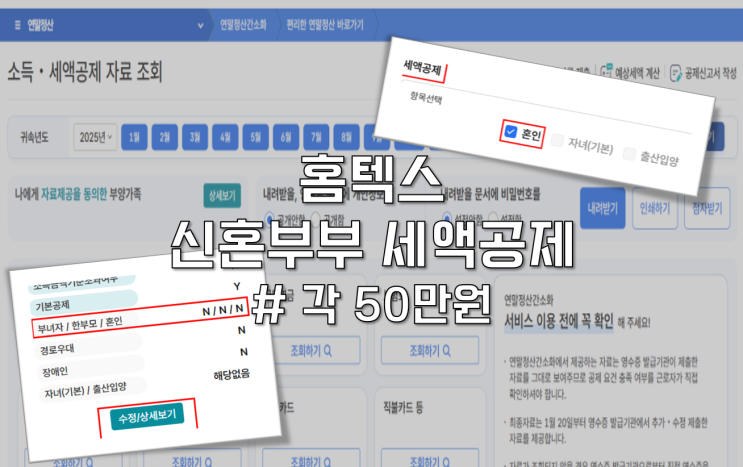  홈텍스 연말정산 신혼부부 100만원 세액공제 방법