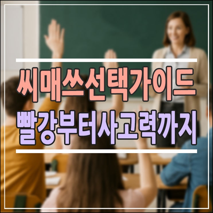  씨매쓰(시매쓰) 교재 선택 가이드: 빨강연산부터 1031 사고력까지 단계별 완벽 정리