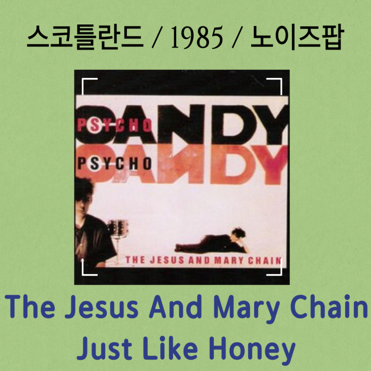  The Jesus And Mary Chain : Just Like Honey [가사/해석] 소음 너머의 달콤한 우울