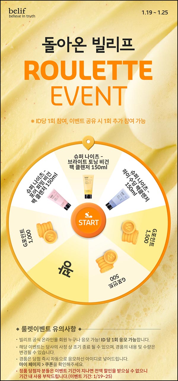  빌리프 룰렛이벤트(포인트 및 제품등)즉당~01.25
