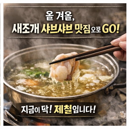  새조개 제철 몇월 놓치면 후회할 이 시기 샤브샤브 맛집 탐방기