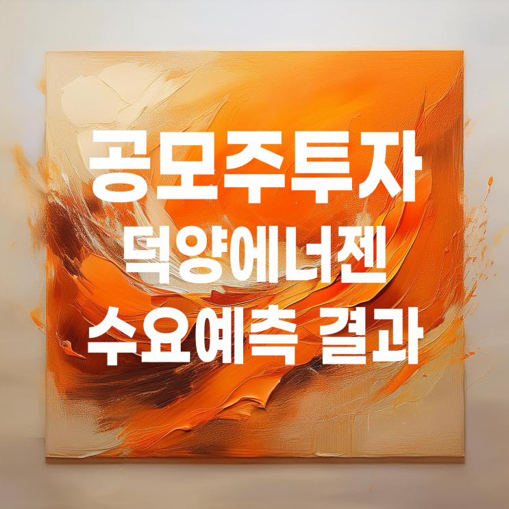  2026년 첫 번째 공모주 덕양에너젠 수요예측 결과 및 청약일정