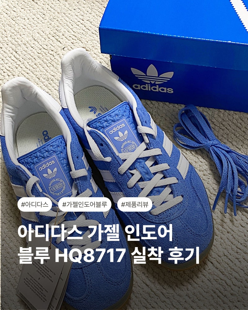 아디다스 가젤 인도어 블루 HQ8717 실착 후기｜30대 여자 데일리 슈즈로 딱