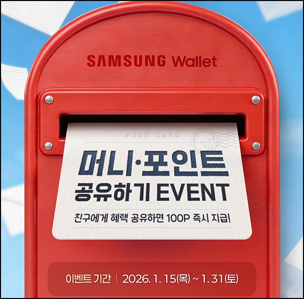  삼성월렛 공유 이벤트(포인트 100p~)전원~01.31