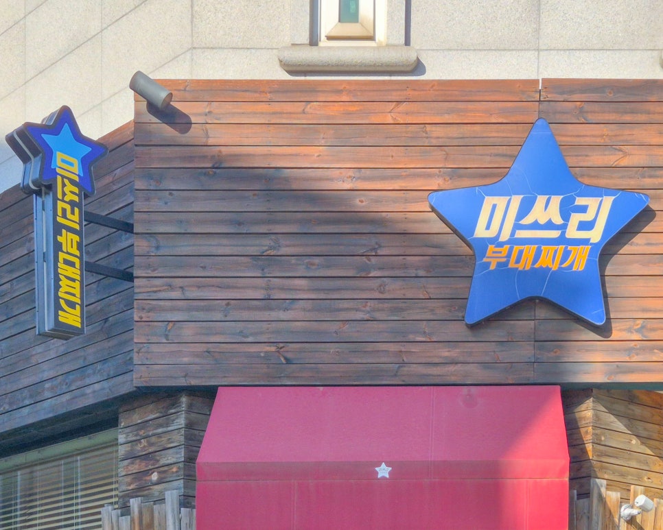 미쓰리부대찌개 사진 3