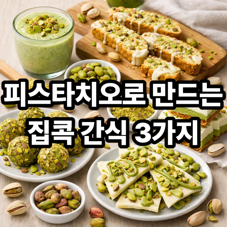  피스타치오 간단한 집콕 간식 레시피｜오븐 없이 5분 완성 