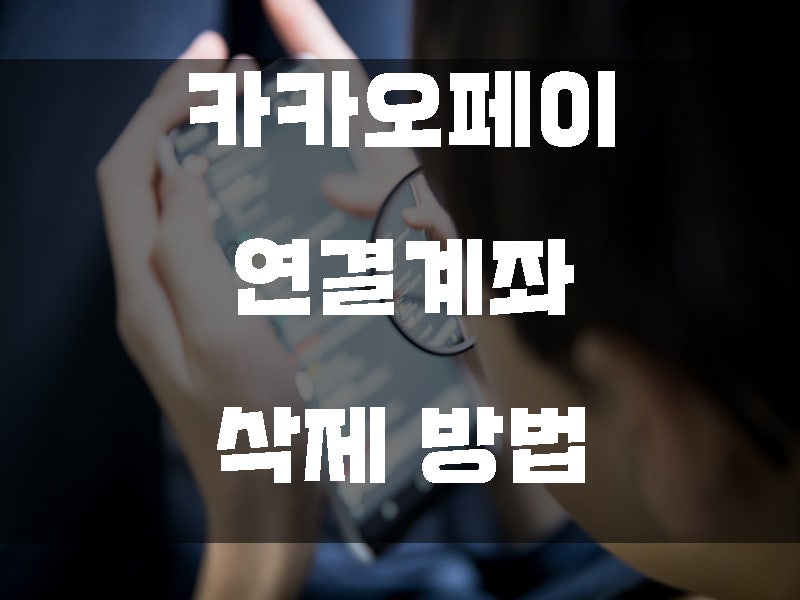카카오페이 연결계좌 삭제 방법 쉽게 알려드림