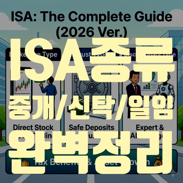  ISA 종류 완벽 정리: 중개형 vs 신탁형 vs 일임형 차이점 및 추천 (2026 최신)