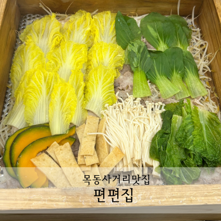  목동역 샤브샤브 맛집 편편집 아이랑 가기 좋은 놀이방식당