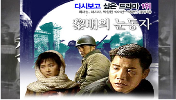 대한민국 추억의 인기 드라마 – 여명의 눈동자