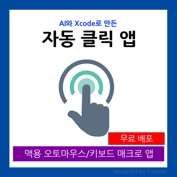 AI와 Xcode로 만든 맥용 오토마우스 및 키보드 매크로 프로그램(무료배포)
