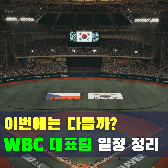  2026 WBC 한국 야구 국가대표팀 일정 조별리그부터 결승까지