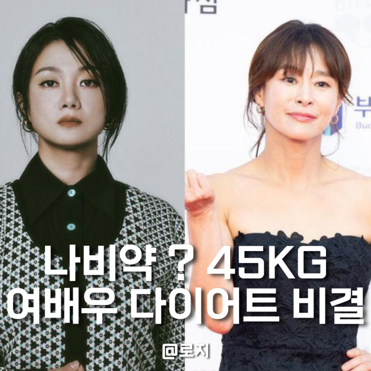  나비약 의혹속에 45kg 예지원도 강조한 역대급 다이어트 치트키 혈당 관리와 파로의 모든 것!