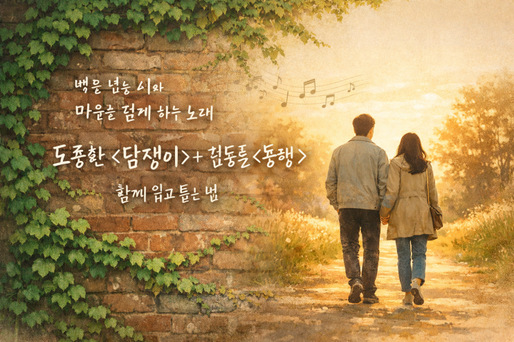  벽을 넘는 시(詩)와 마음을 걷게 하는 노래: 도종환 〈담쟁이〉 + 김동률 〈동행〉를 같이 읽고 듣는 법