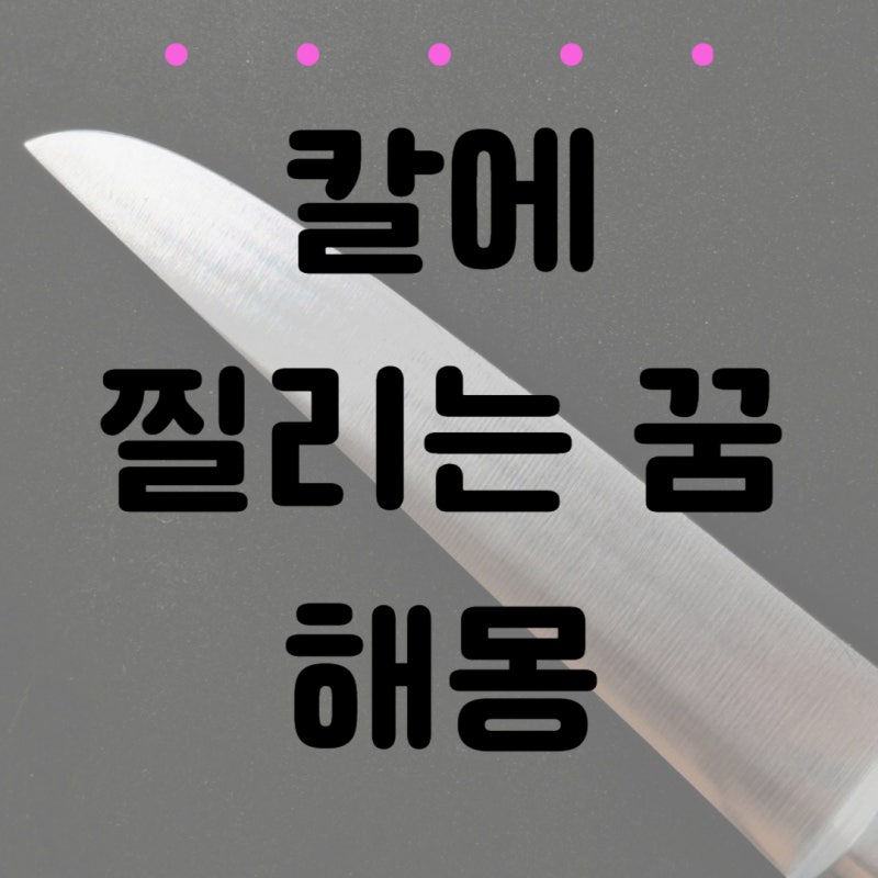 내가 칼에 찔리는 꿈 칼에 맞는 꿈 해몽 풀이
