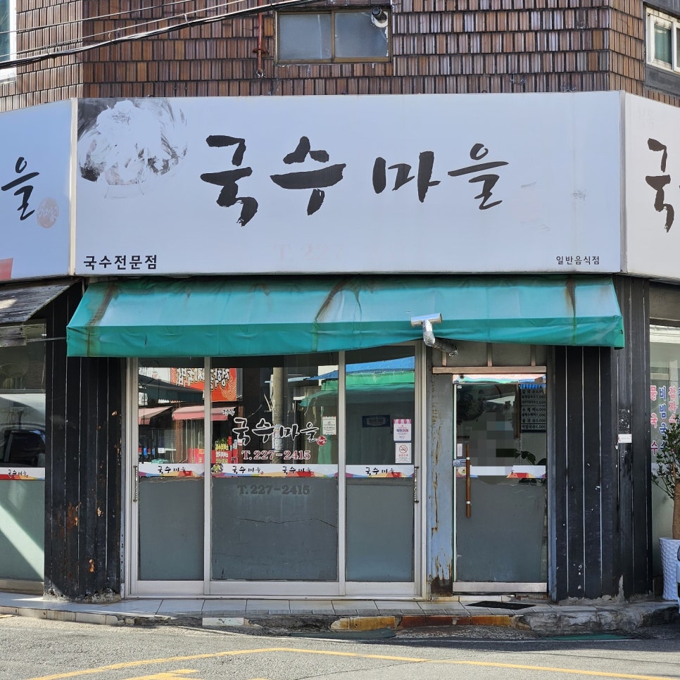청목국수마을 사진 2