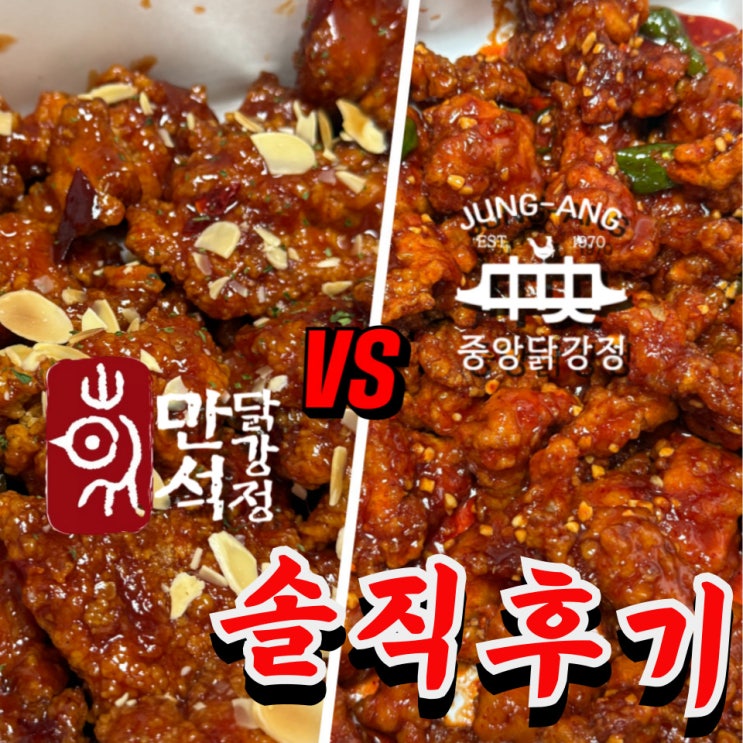  속초 중앙시장 만석닭강정 VS 중앙닭강정 매운맛 비교 분석 후기