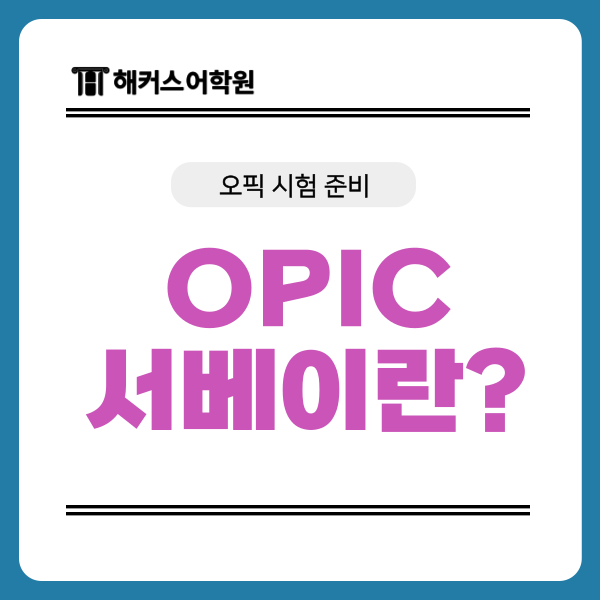  오픽 시험 준비의 첫걸음, 서베이 완벽 가이드