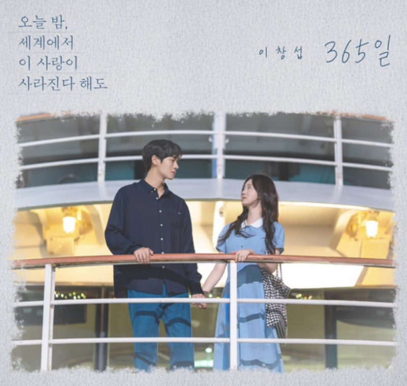 이창섭 - 365일 [가사,듣기] / 리메이크곡 / 365일리메이크 / 알리365일