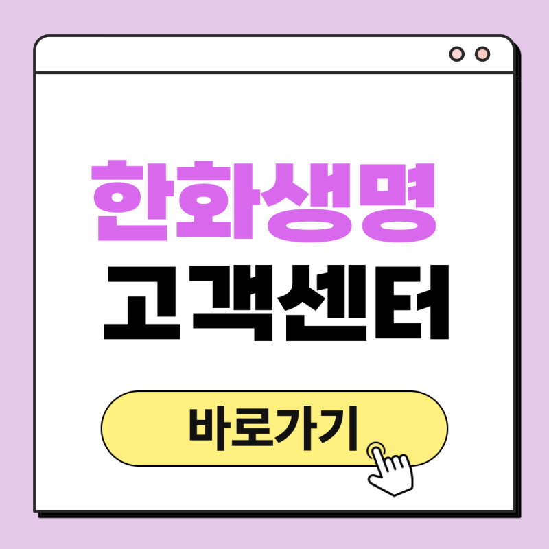 한화생명 고객센터 전화번호 상담원 연결 보험금 청구