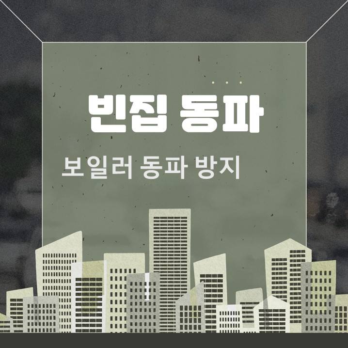  빈집 보일러 동파 방지, 인테리어 중 겪은 현실적인 대응