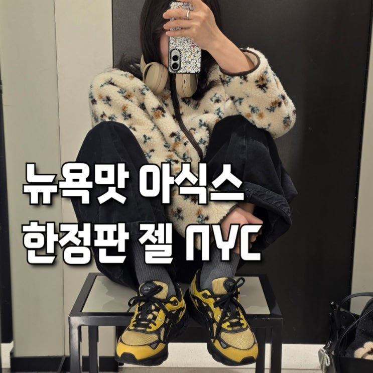  아식스 젤 NYC 2.0 SSHS 후기, 무신사 드롭 성공! 사이즈 팁부터 데일리 코디까지