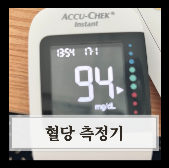비당뇨인 아큐첵 인스턴트 사용 후기와 덱스콤G7 연속혈당측정기 오류 AS