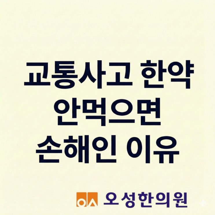  파주 교통사고 한약, 안 먹으면 손해인 이유 봉일천한의원