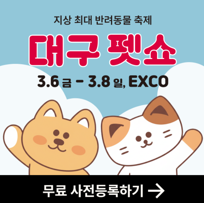  대구 펫쇼 | 대구 펫페어 공식 행사 일정 및 사전등록 안내