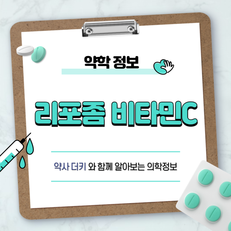 리포좀비타민C : 뜻 , 성분 , 고르는법 , 중성비타민C , 효과 , 보관방법 , 추천