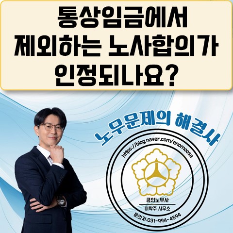  [고양노무사, 일산노무사] 통상임금 제외 합의가 가능할까?