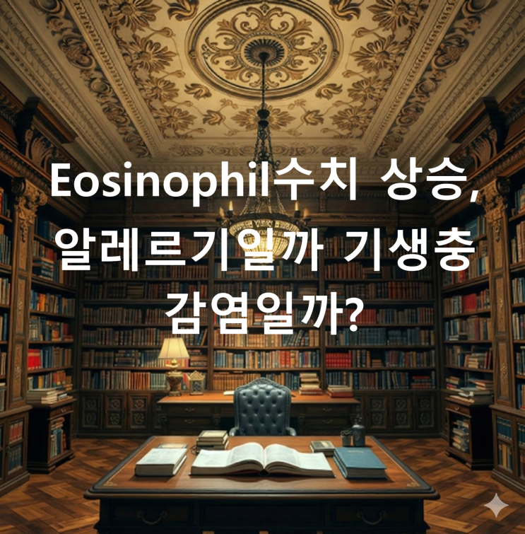 Eosinophil수치 상승, 알레르기일까 기생충 감염일까?