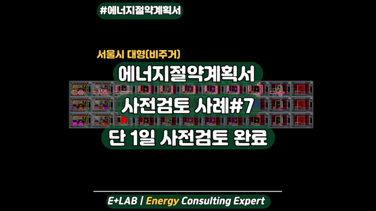  에너지절약계획서 사전검토 사례#7 - 서울시 대형(비주거)