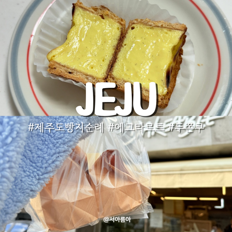  제주 빵지순례 에그타르트 빵집 제주도 두쫀쿠 핫플까지!(+지도 공유)