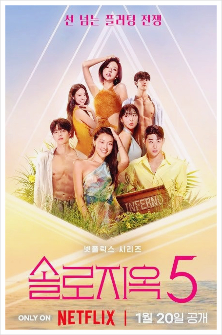  넷플릭스 솔로지옥 5 출연진 직업 인스타 공개일 한눈에 보기 완벽 가이드 스펙 총정리