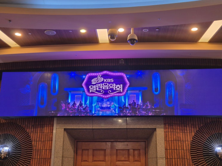  KBS 열린음악회 방청(26.1.20.)
