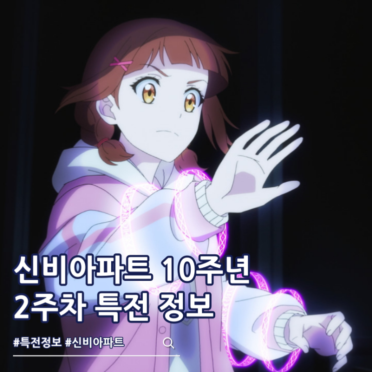  신비아파트 10주년 극장판 2주차 특전 포스터 진행 정보