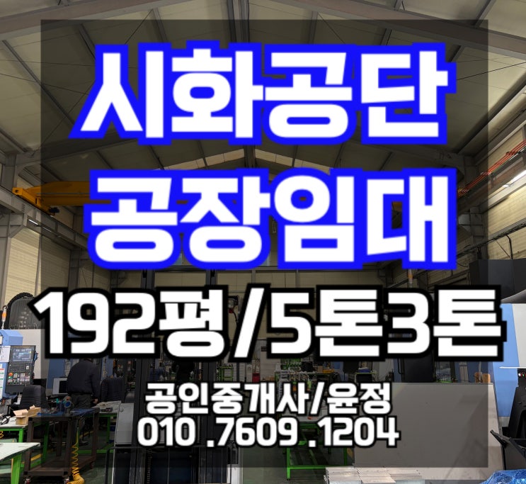  [시화공단 공장임대]6차선 대로변 가시성 최고! 192평, 호이스트 5톤/2.8톤 완비 시화공단부동산