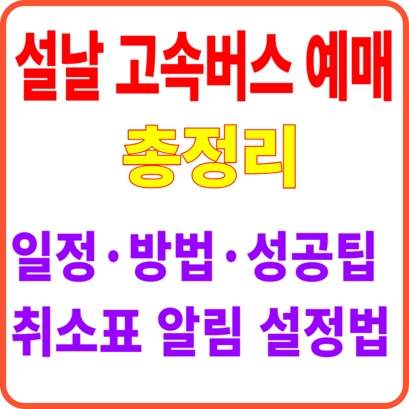2026년 설날 고속버스 예매 총정리: 일정·방법·성공팁·취소표 알림 설정