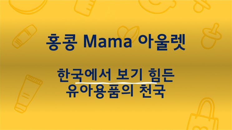 몽콕 야시장+ 한국엔 없는 홍콩 MaMa Outlet 유아용품 리스트