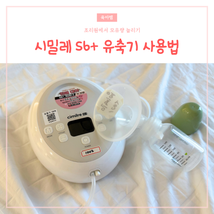  시밀레 S6+ 유축기 사용법, 조리원에서 모유량 늘리기