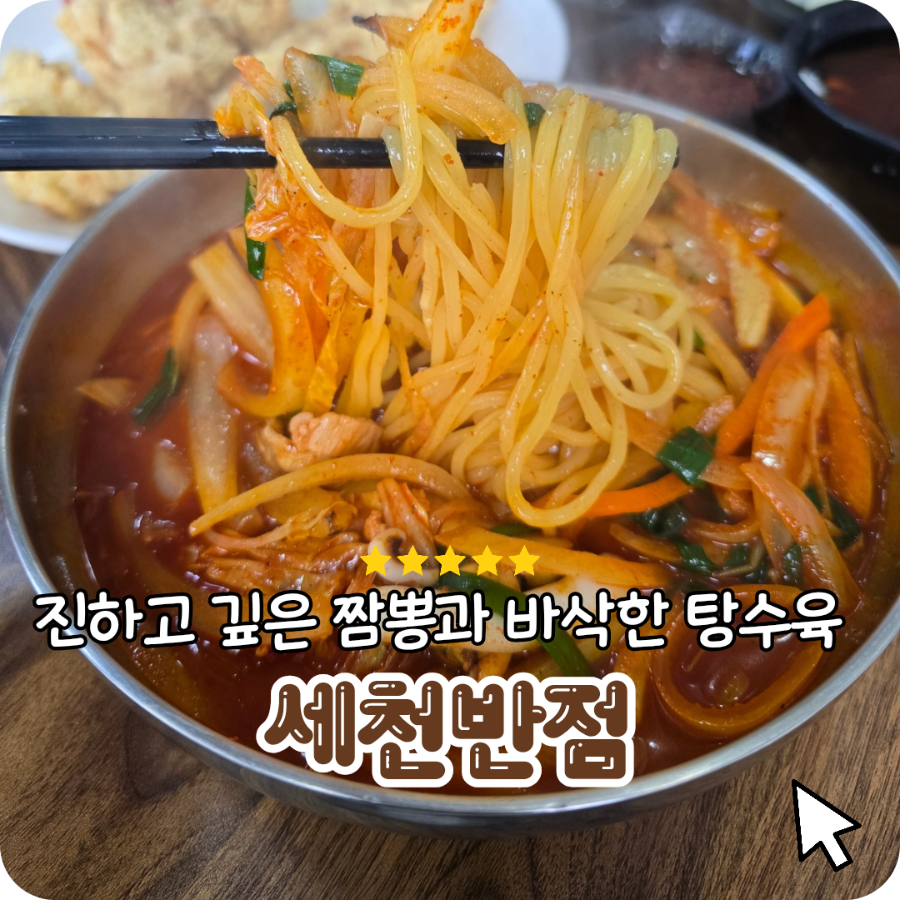 세천반점 사진 1